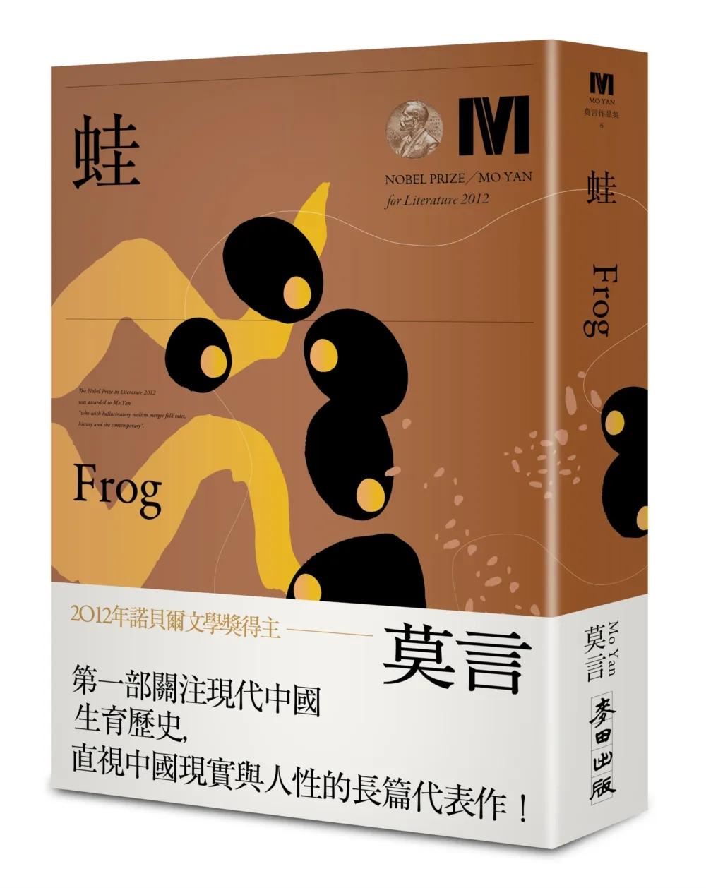 蛙(諾貝爾獎新藏版)