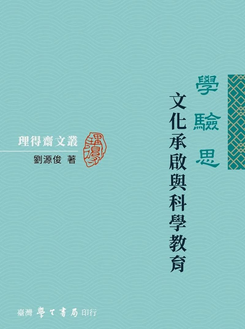學驗思：文化承啟與科學教育