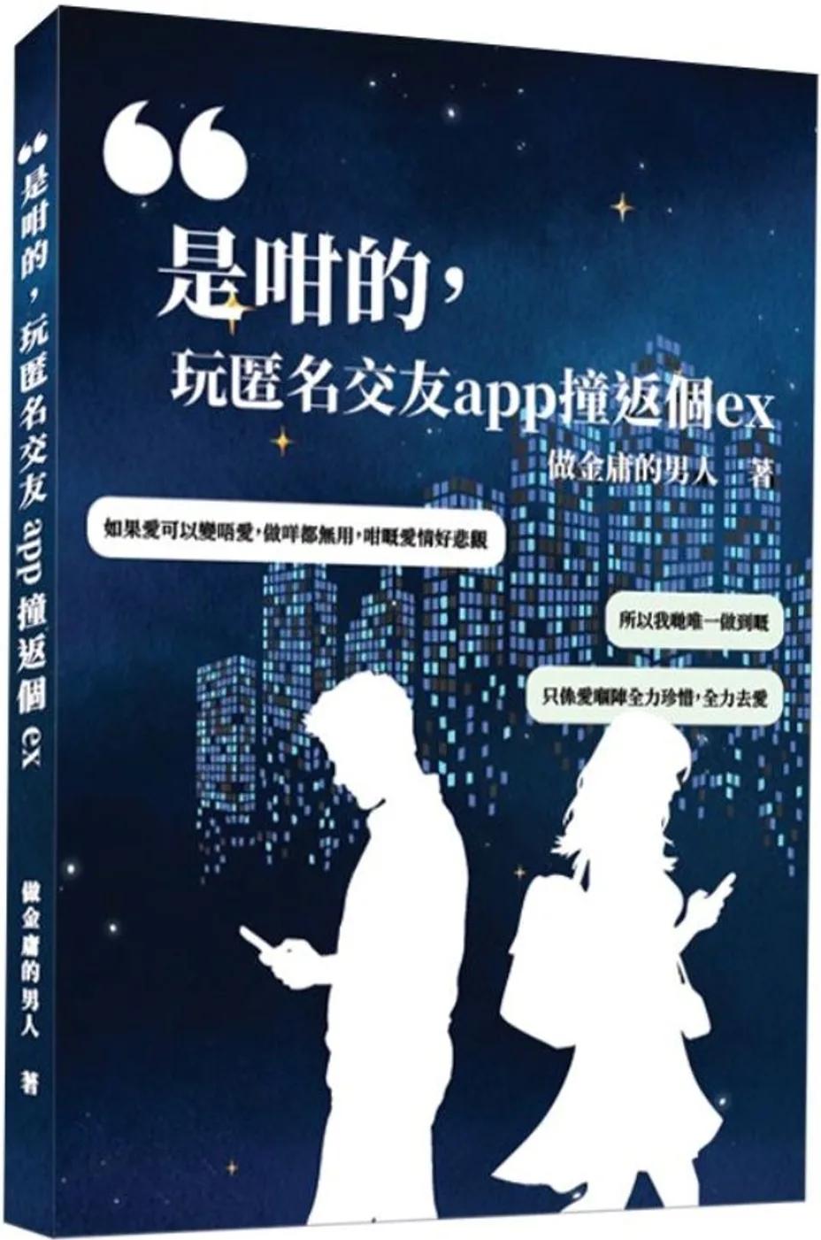 是咁的，玩匿名交友app撞返個ex