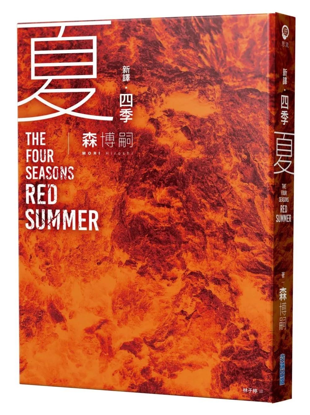 【新譯】四季 夏 The Four Seasons Red Summer