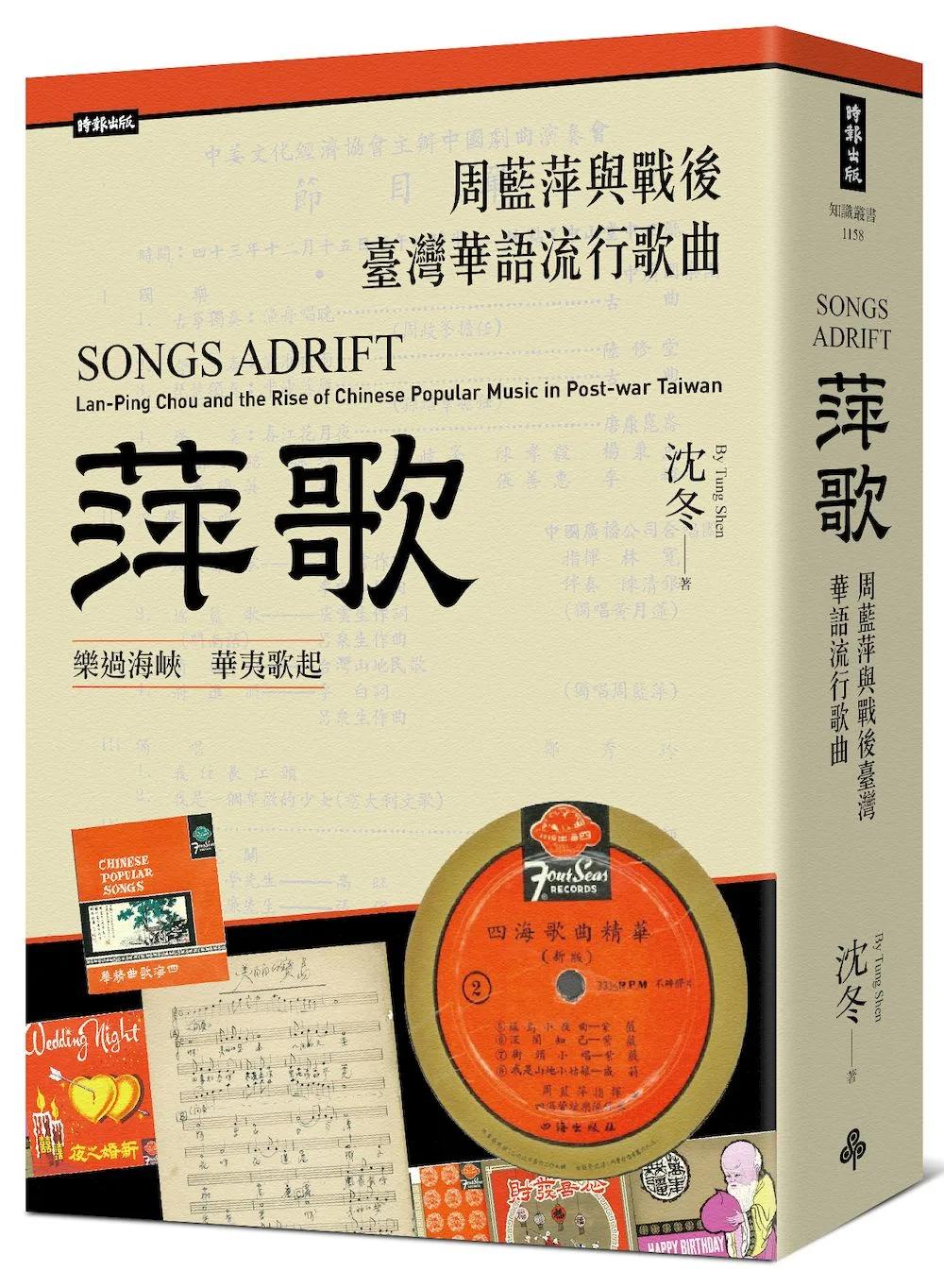 萍歌：周藍萍與戰後臺灣華語流行歌曲