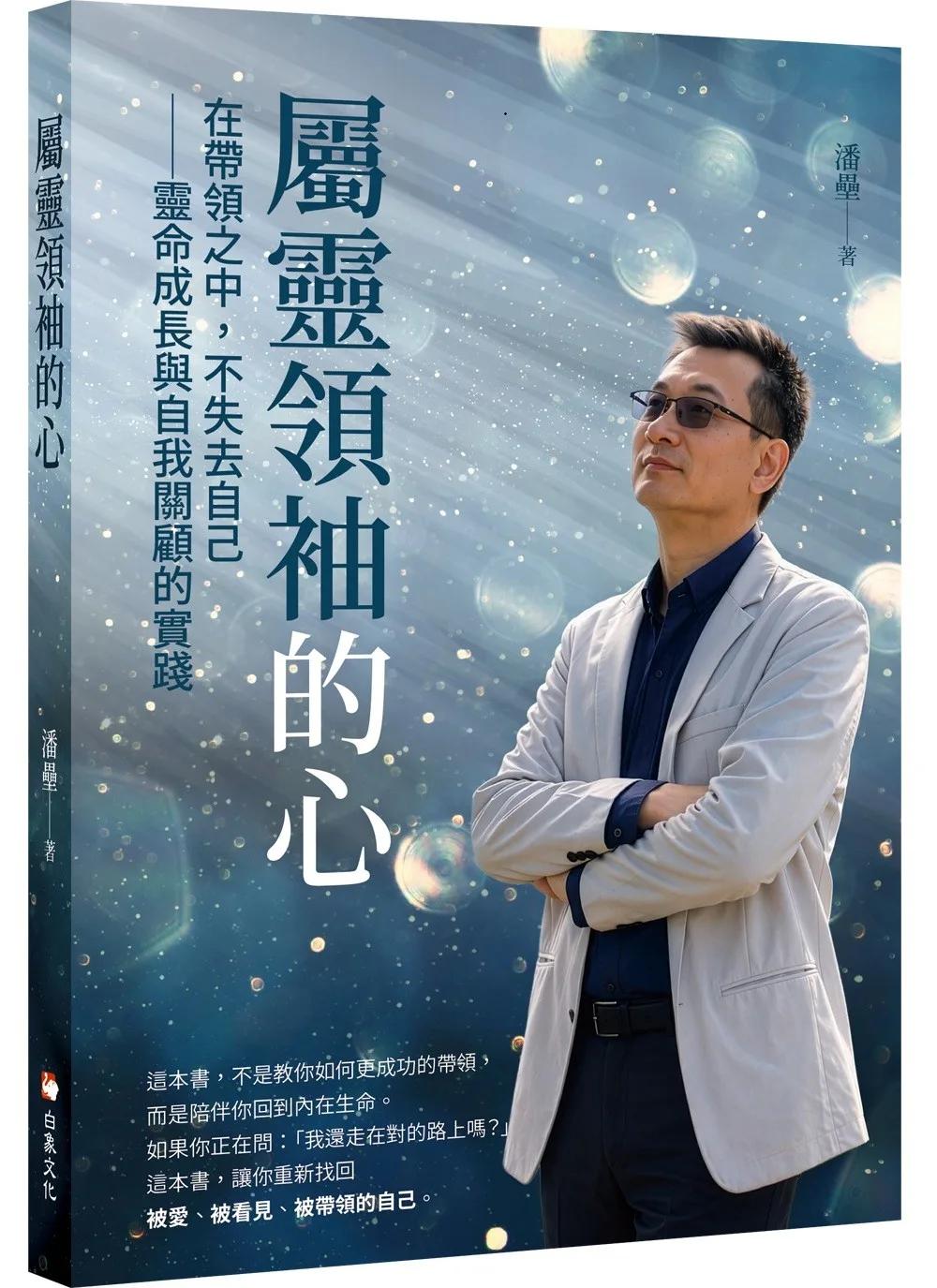 屬靈領袖的心：在帶領之中，不失去自己──靈命成長與自我關顧的實踐
