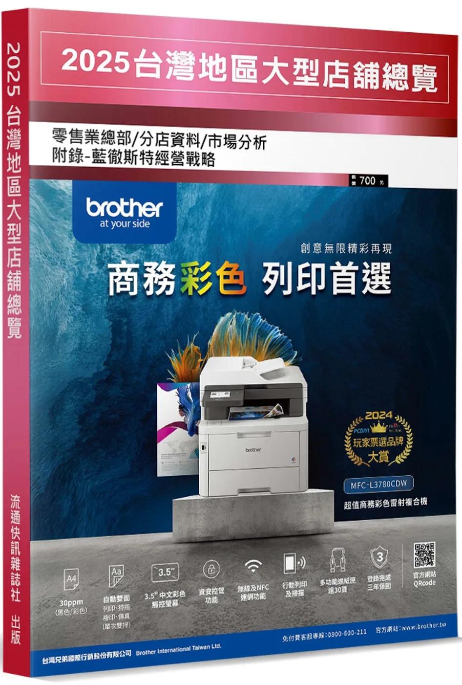 2025台灣地區大型店舖總覽：零售業總部／分店資料／市場分析(附錄：藍徹斯特經營戰略)