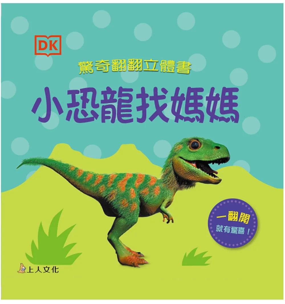 小恐龍找媽媽
