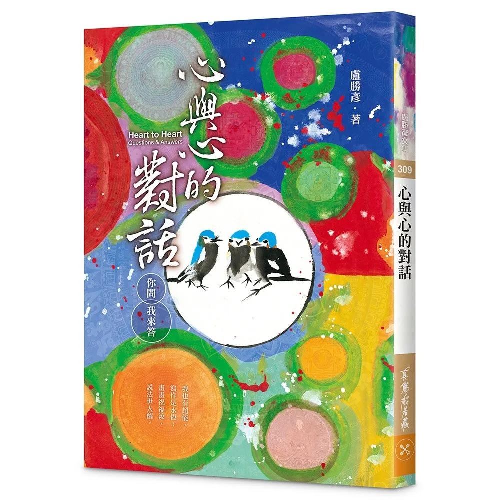 心與心的對話—你問我來答