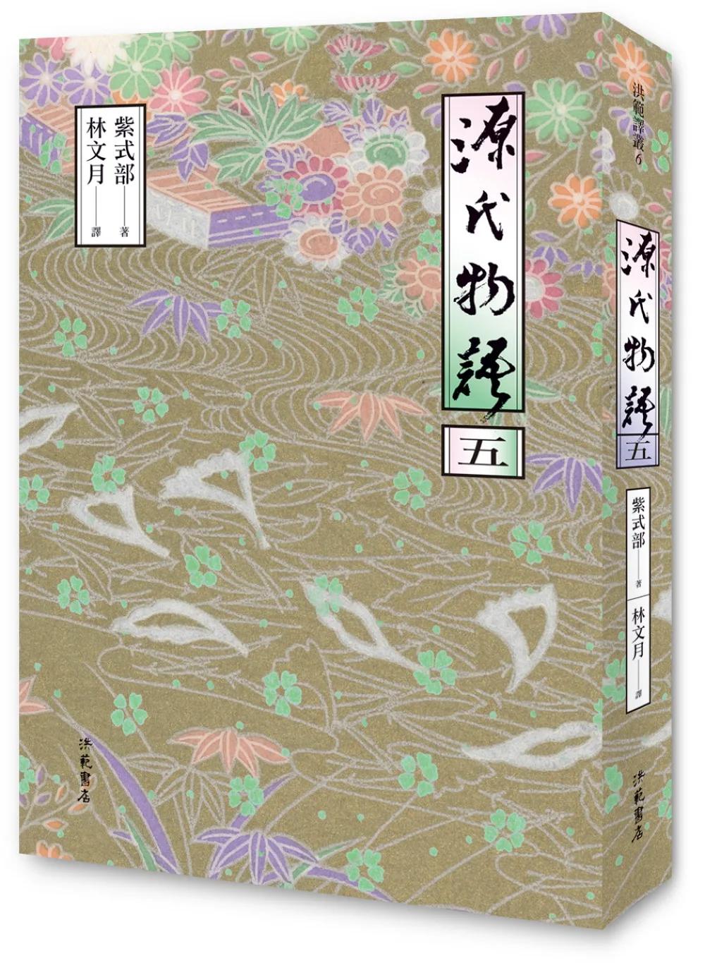 源氏物語(五)