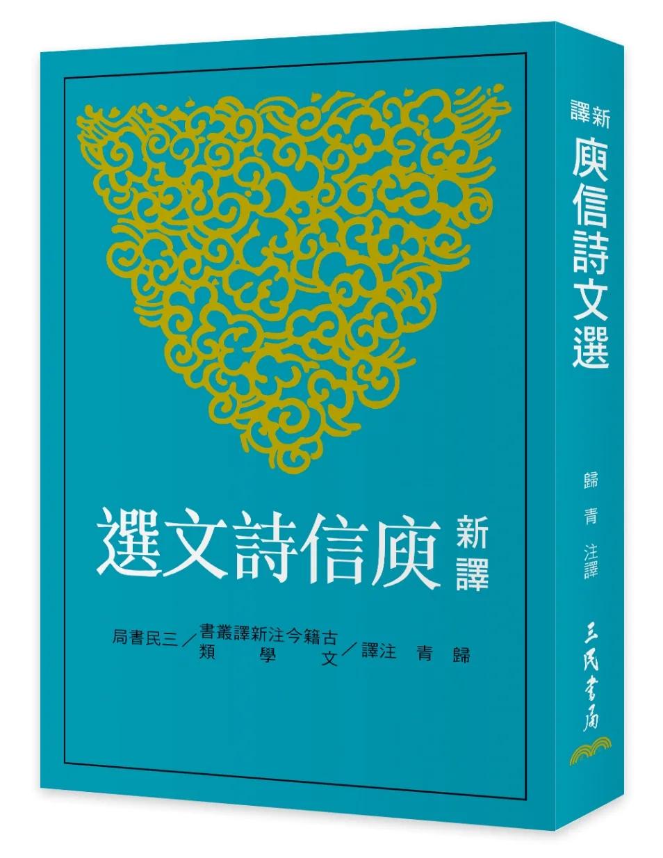 新譯庾信詩文選(二版)