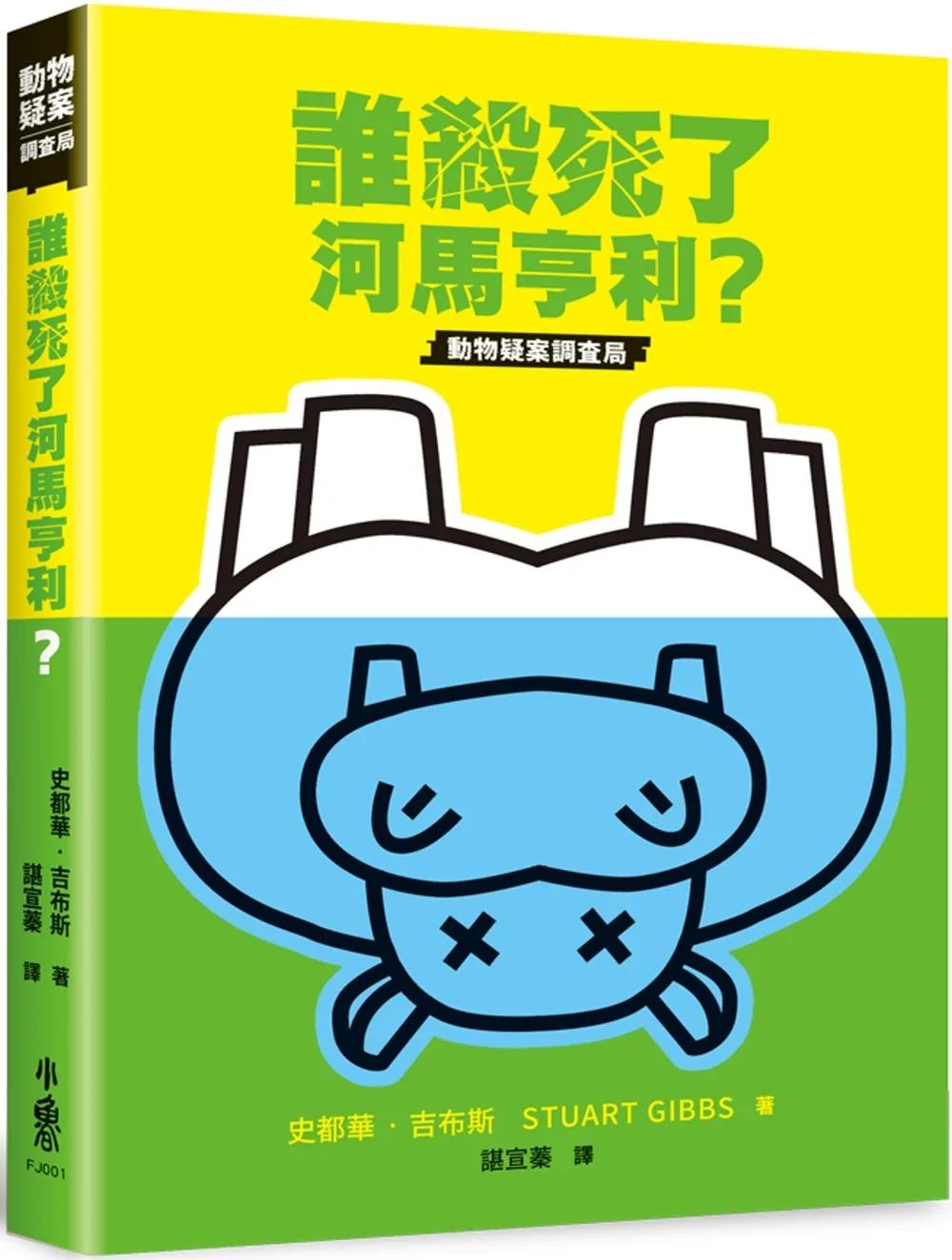 誰殺死了河馬亨利？