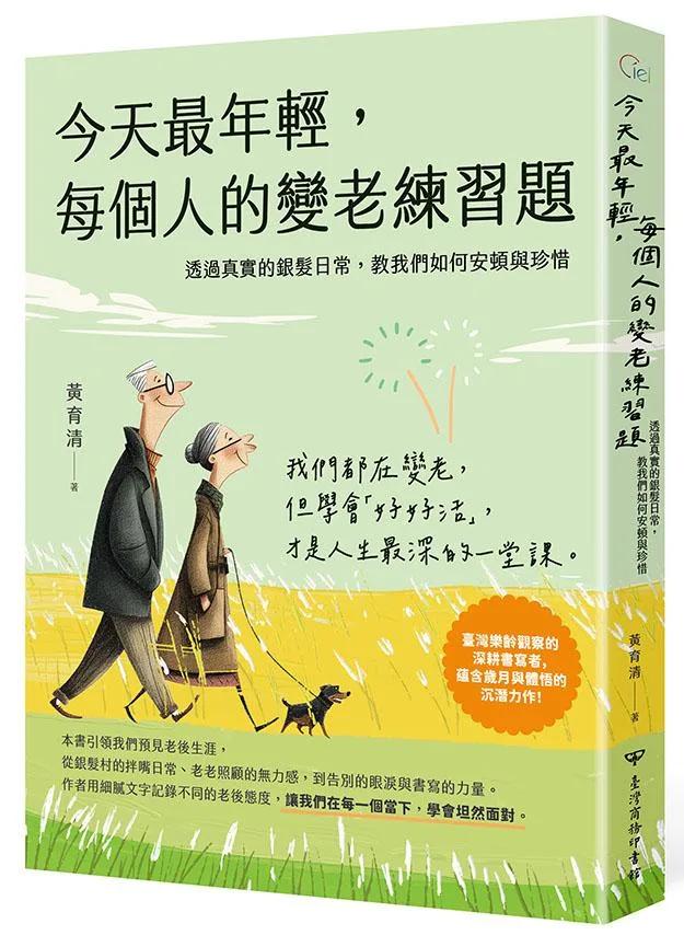 今天最年輕，每個人的變老練習題 ──透過真實的銀髮日常，教我們如何安頓與珍惜