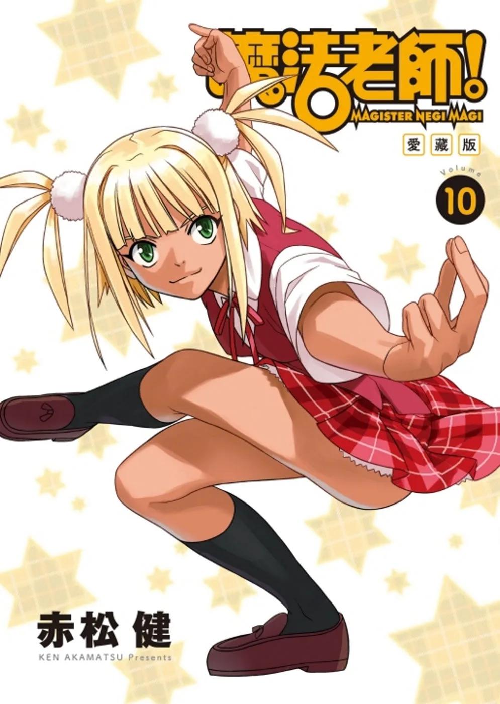 魔法老師 愛藏版 10(首刷附錄版)