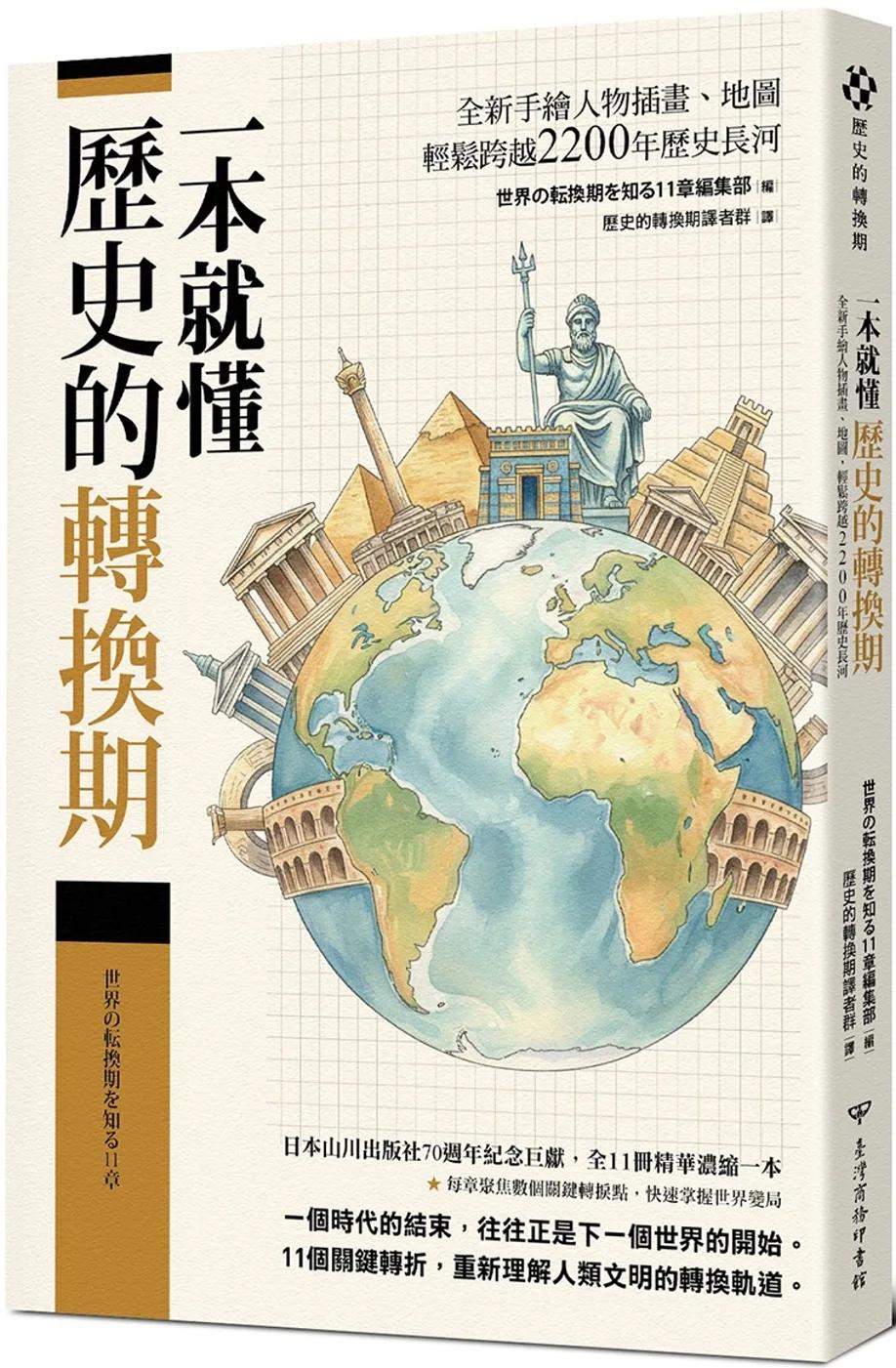 一本就懂【歷史的轉換期】：全新手繪人物插畫、地圖，輕鬆跨越2200年歷史長河