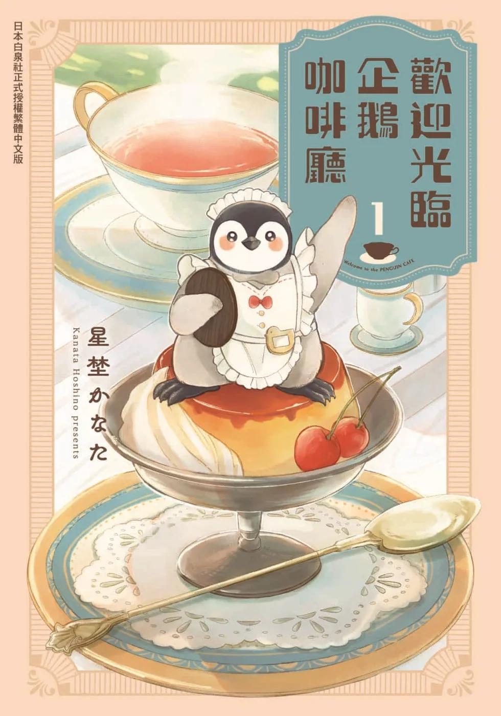 歡迎光臨企鵝咖啡廳 1