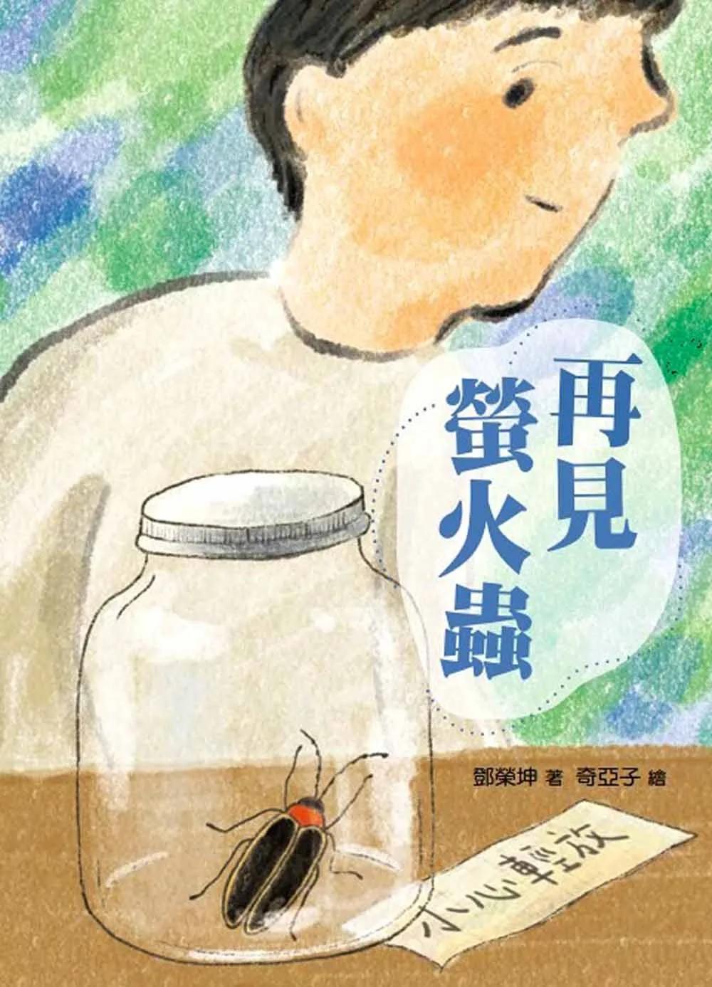 再見螢火蟲