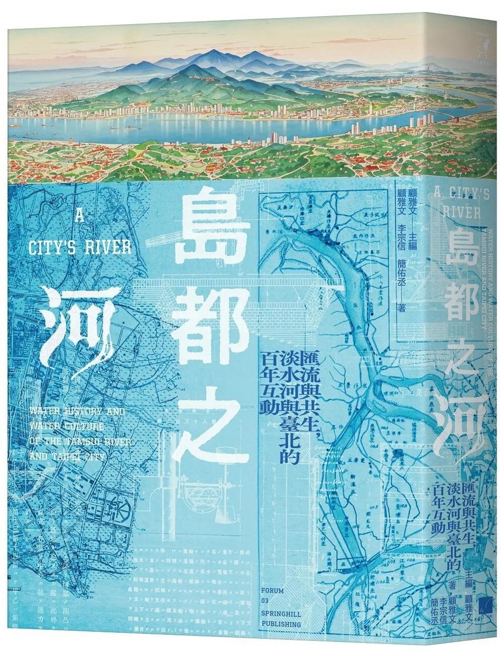 島都之河：匯流與共生，淡水河與臺北的百年互動