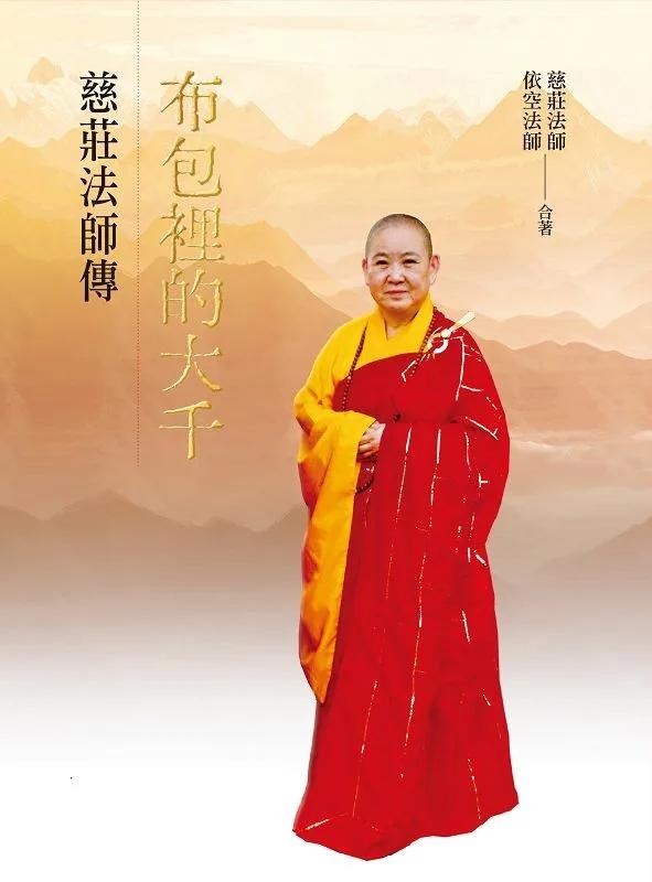 布包裡的大千：慈莊法師傳
