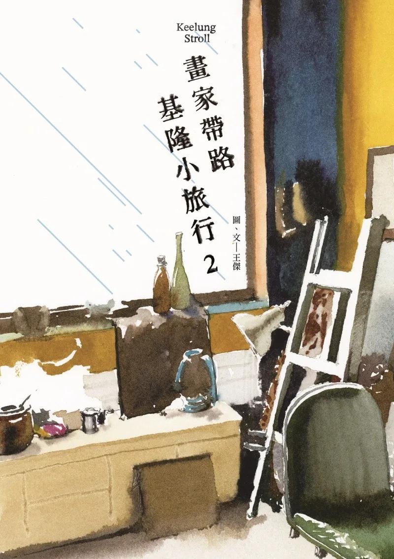 畫家帶路，基隆小旅行2