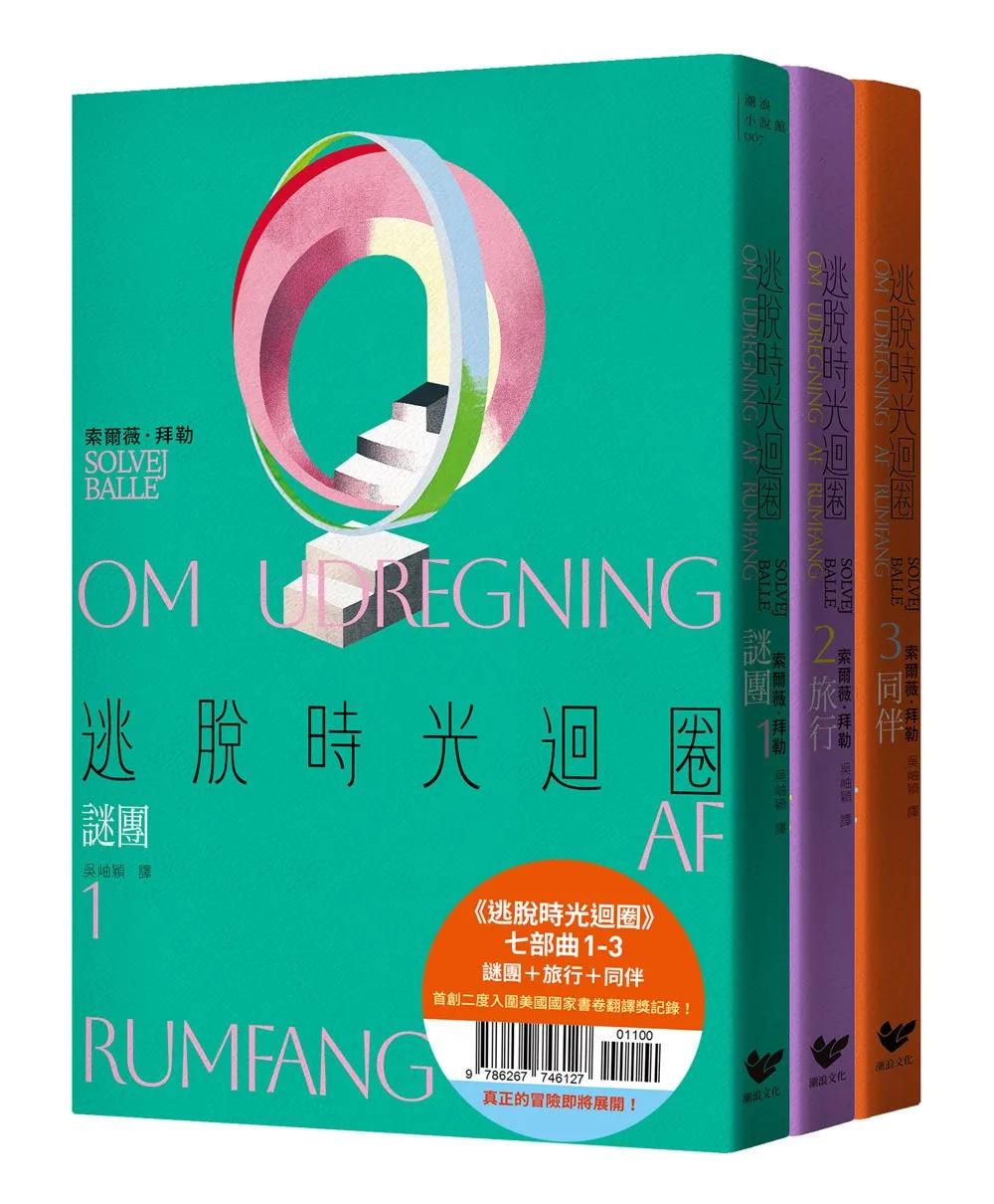 逃脫時光迴圈七部曲1-3：謎團＋旅行＋同伴（三冊套書）