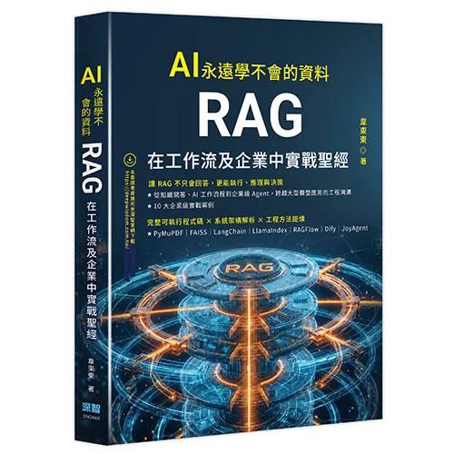 AI 永遠學不會的資料 - RAG 在工作流及企業中實戰聖經