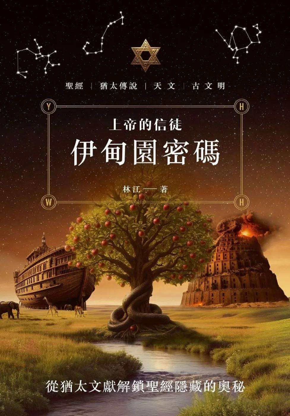 上帝的信徒：伊甸園密碼
