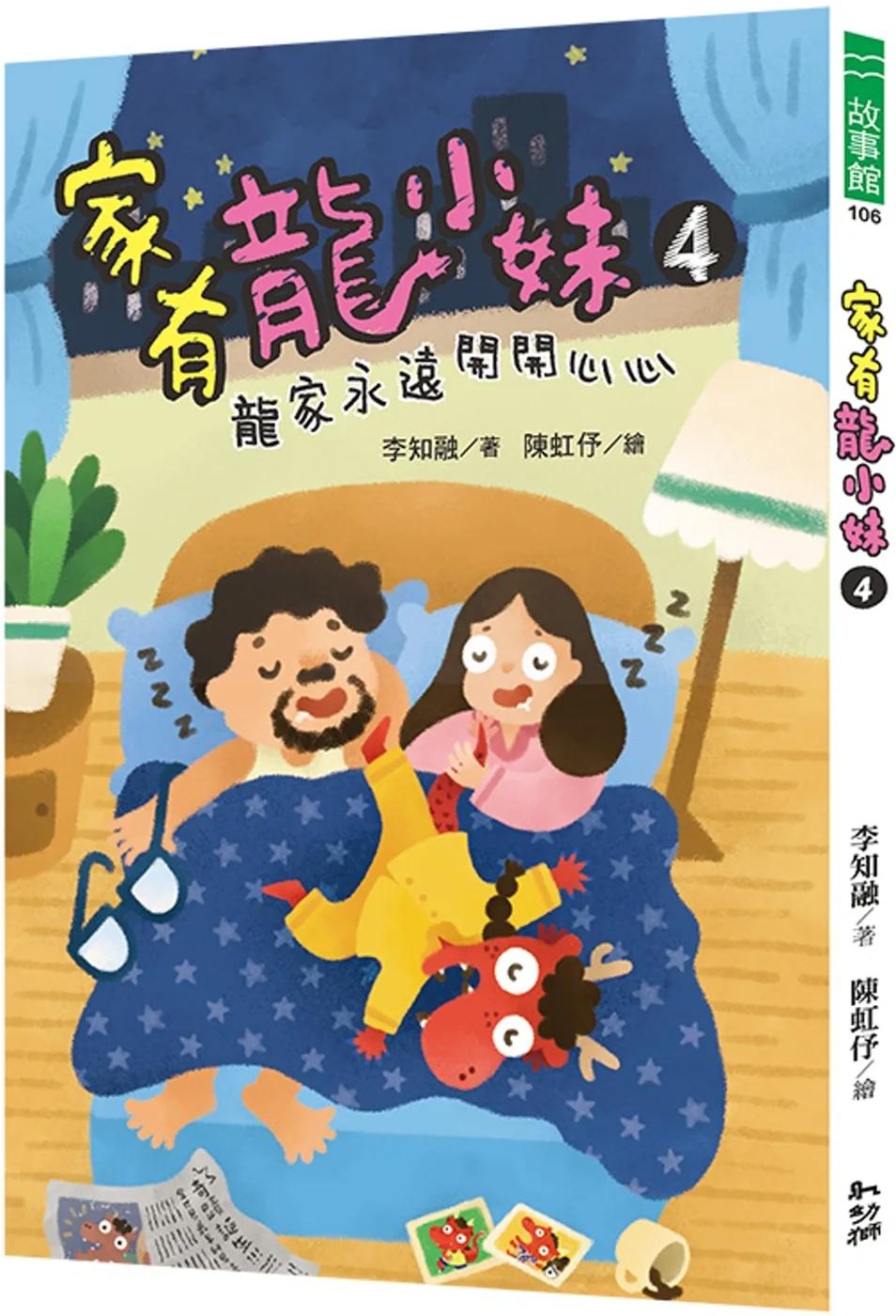 家有龍小妹4：龍家永遠開開心心
