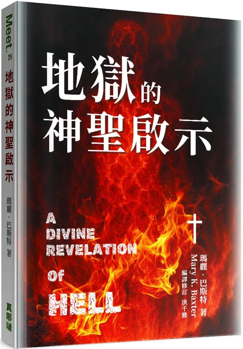 地獄的神聖啟示