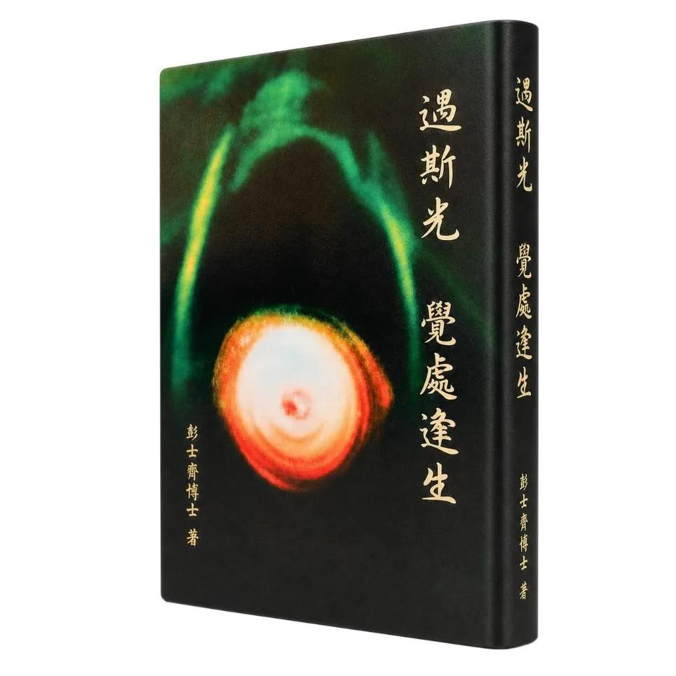 遇斯光 覺處逢生