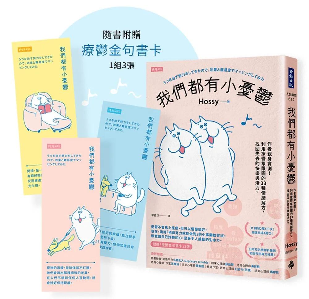 我們都有小憂鬱：作者親身實測！利用療鬱象限圖的33種情緒解方，找回失去的快樂與活力（附贈「療癒金句書卡」3張）