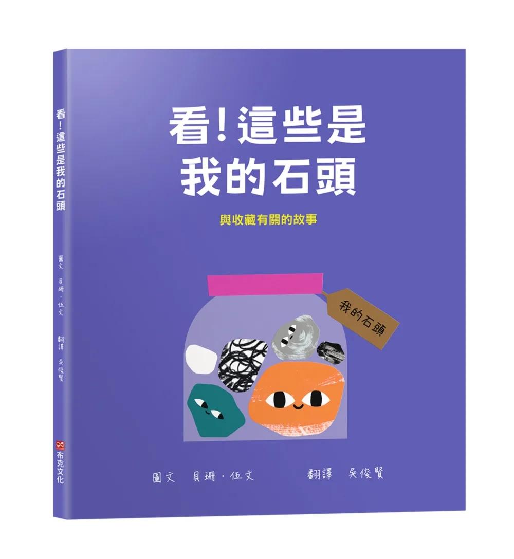 看！這些是我的石頭：與收藏有關的故事【幼兒認知