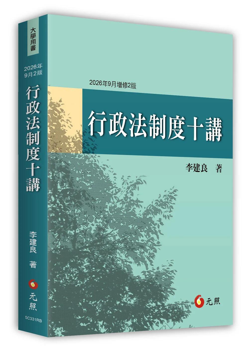 行政法制度十講（2026年9月二版）