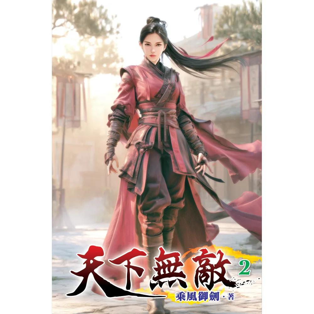 天下無敵02