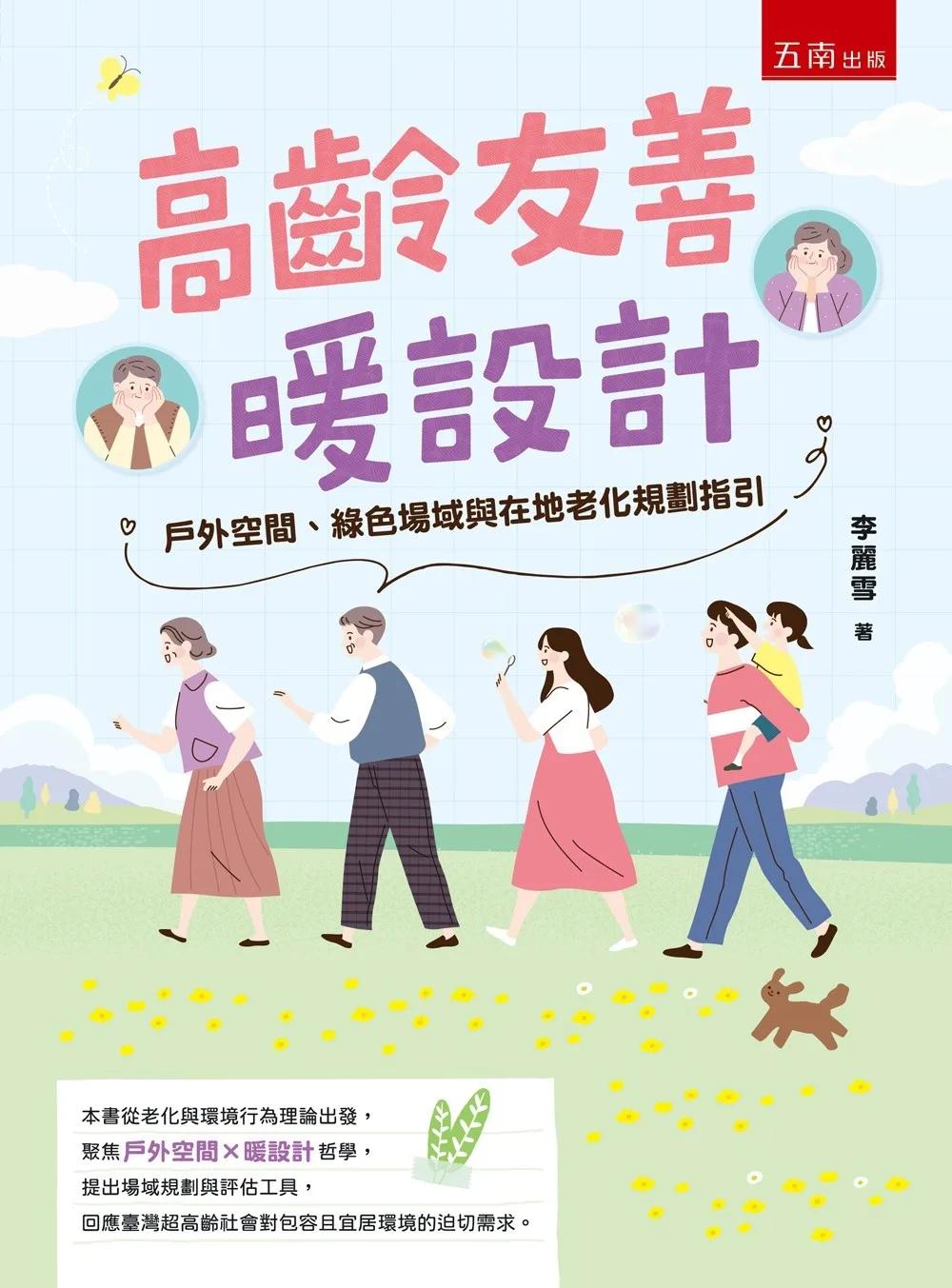 高齡友善暖設計：戶外空間、綠色場域與在地老化規劃指引(第1版)