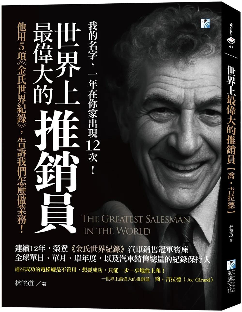 世界上最偉大的推銷員【喬‧吉拉德】：他用5項《金氏世界紀錄》，告訴我們怎麼做業務！