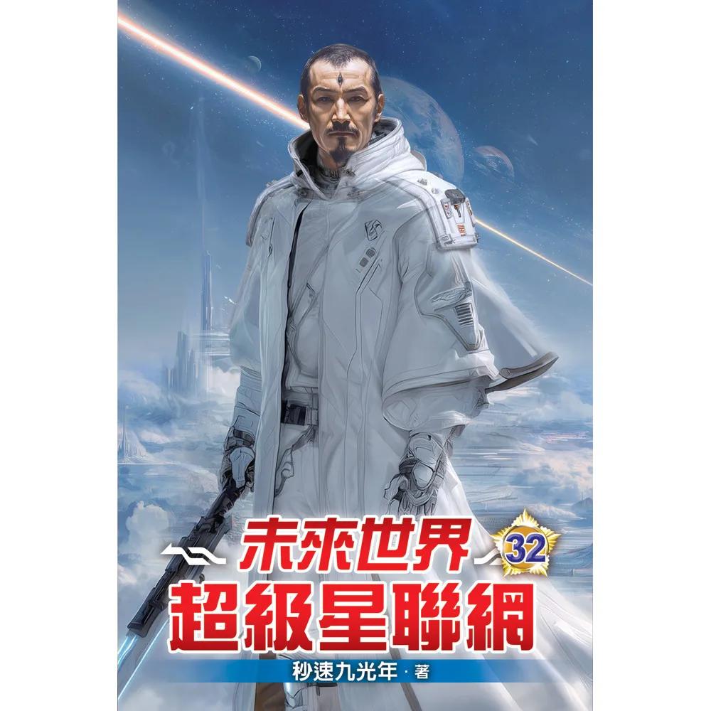 未來世界超級星聯網32