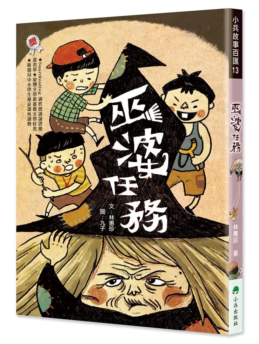 巫婆任務（二版）
