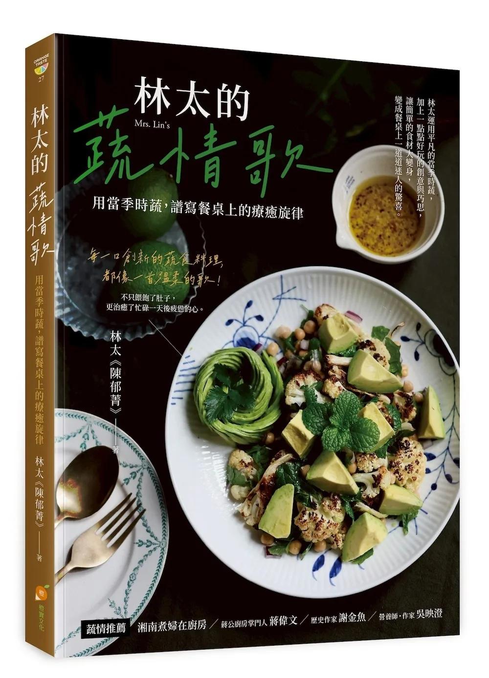 林太的蔬情歌—用當季時蔬，譜寫餐桌上的療癒旋律
