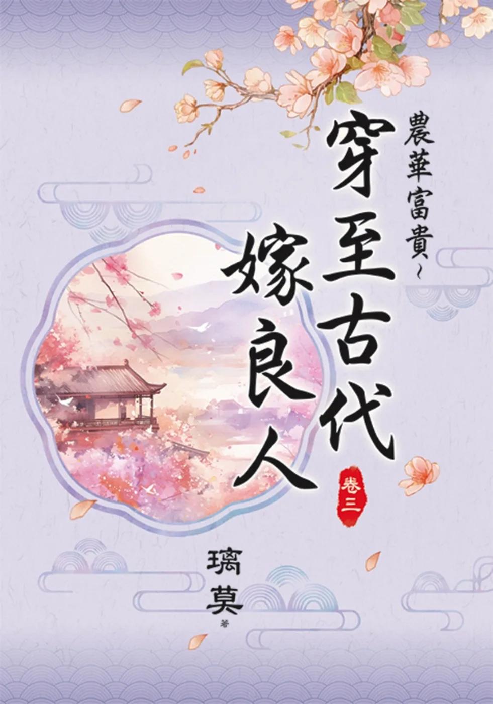 農華富貴～穿至古代嫁良人 卷三