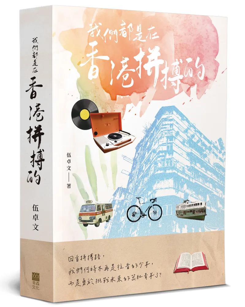 我們都是在香港拼搏的