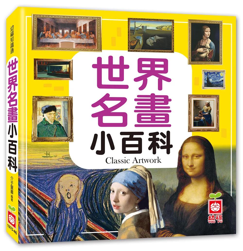 世界名畫小百科