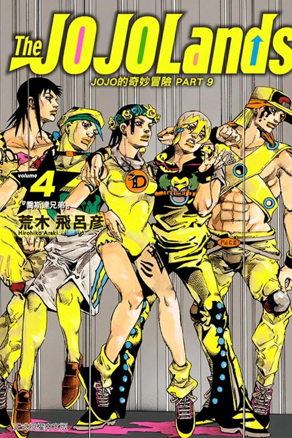 JOJO的奇妙冒險 PART9 The JOJOLands 4