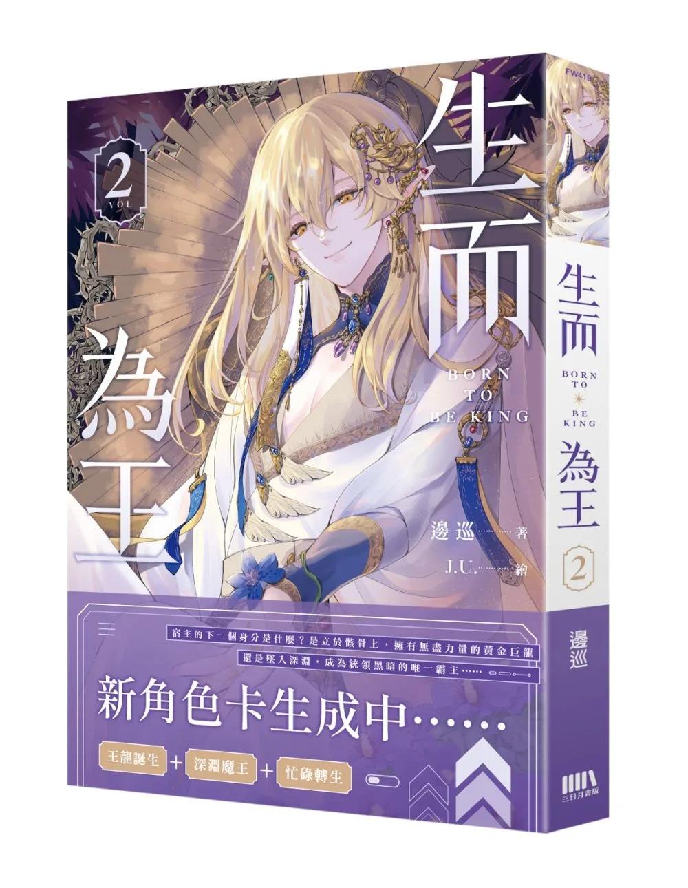 生而為王02
