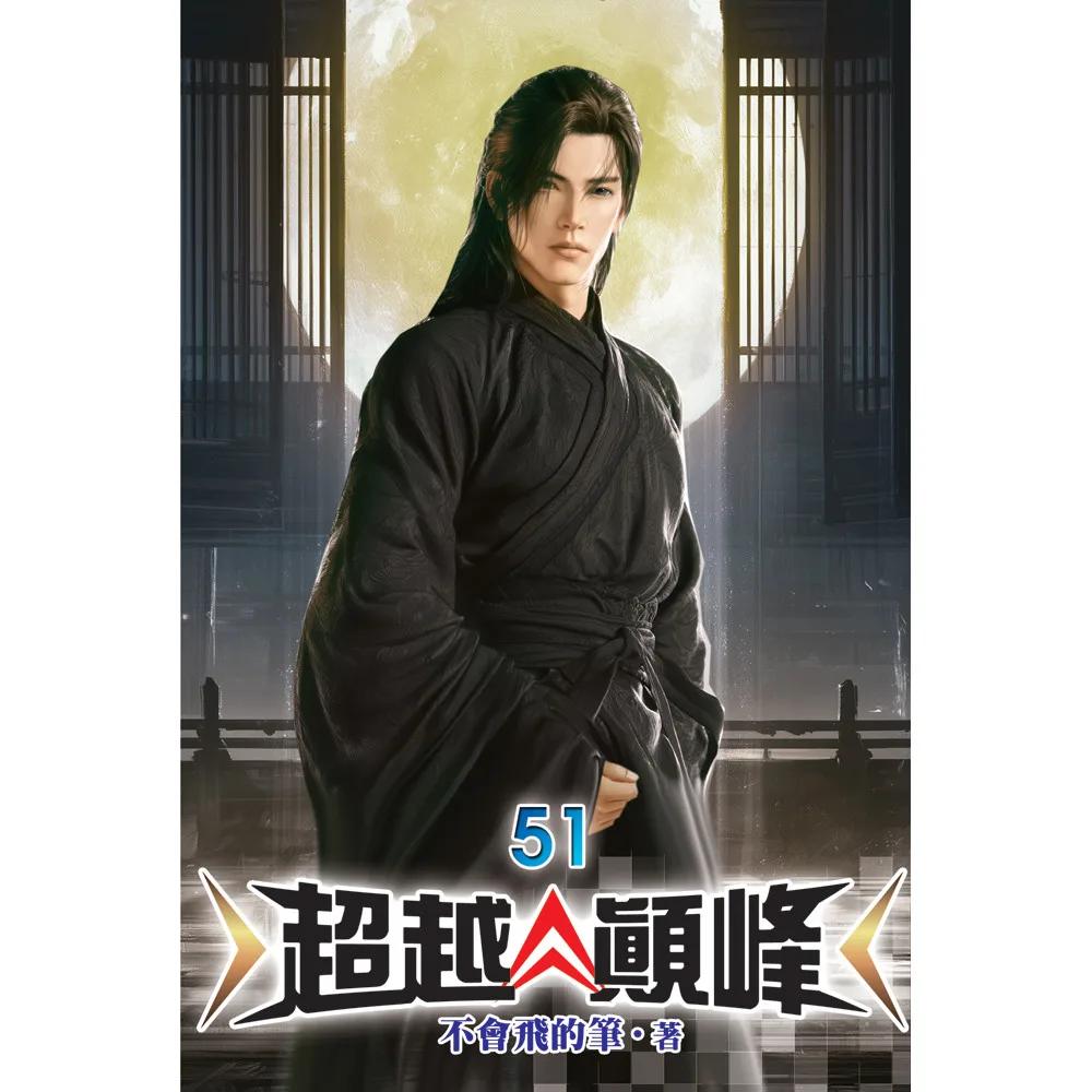 超越顛峰51