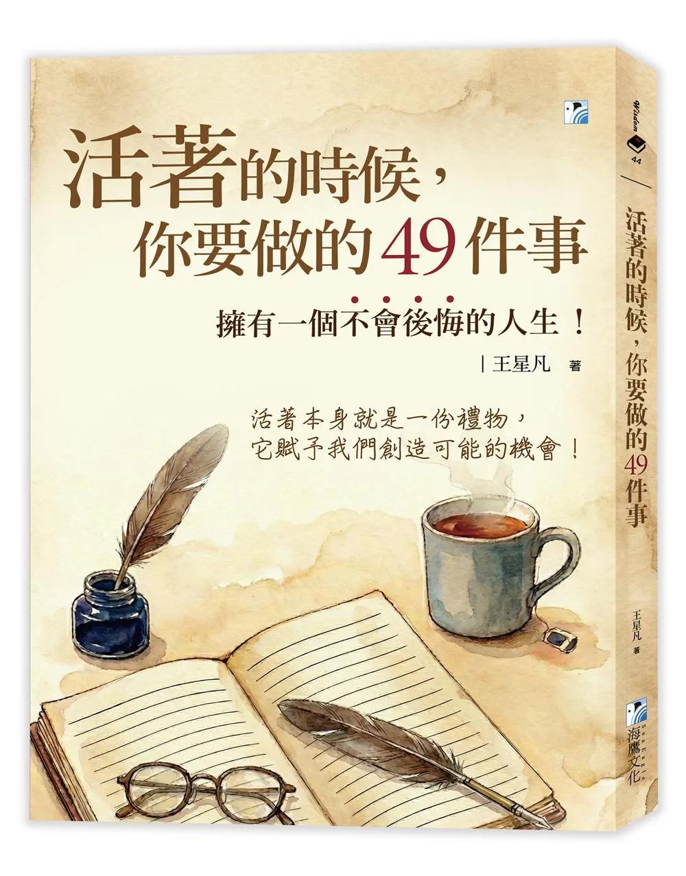 活著的時候，你要做的49件事：擁有一個不會後悔的人生！