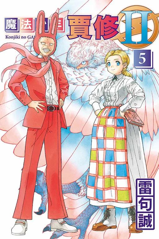 魔法少年賈修II (首刷限定版) 5