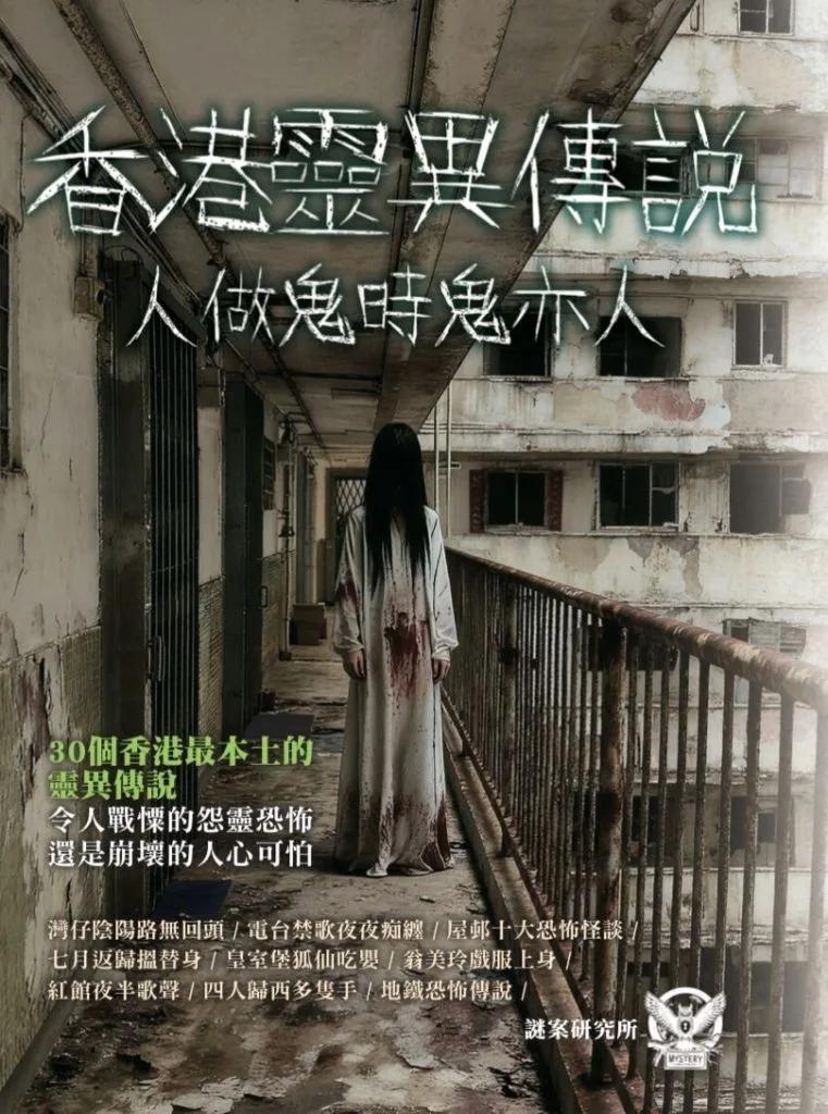 香港靈異傳說 人做鬼時鬼亦人