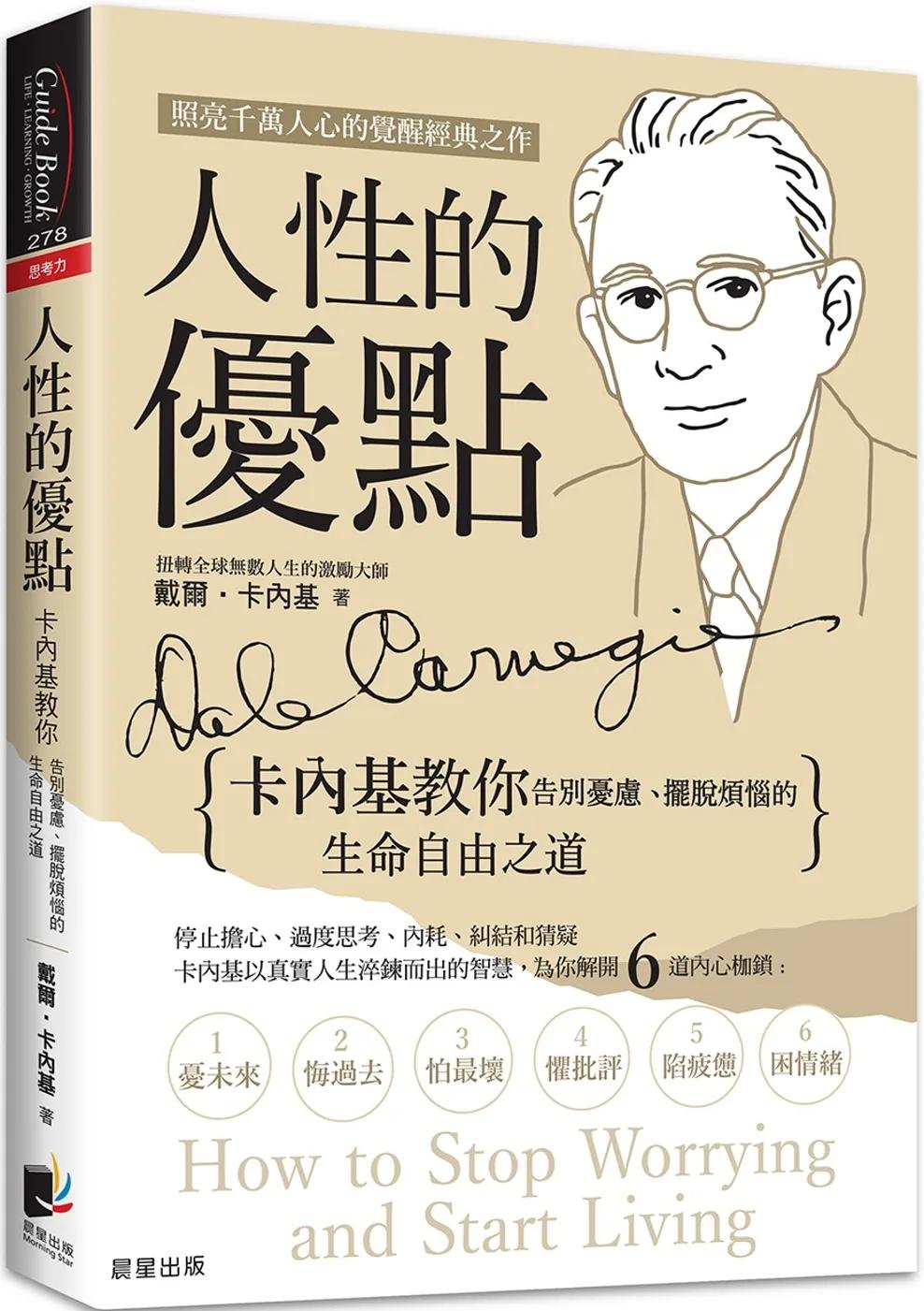 人性的優點：卡內基教你告別憂慮、擺脫煩惱的生命自由之道