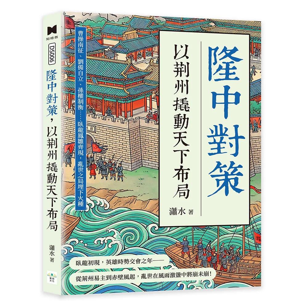 隆中對策，以荊州撬動天下布局：曹操南征、劉備自立、孫權制衡……臥龍鳳雛齊現，亂世之局埋下火種
