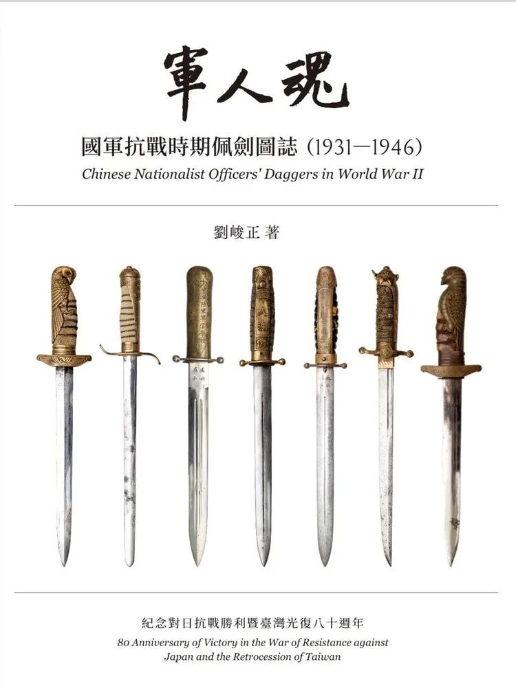 軍人魂—國軍抗戰時期佩劍圖誌