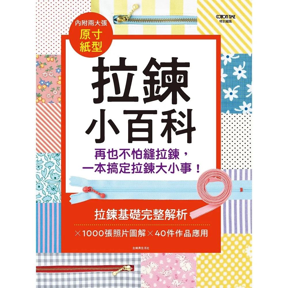 拉鍊小百科：再也不怕縫拉鍊，一本搞定拉鍊大小事!