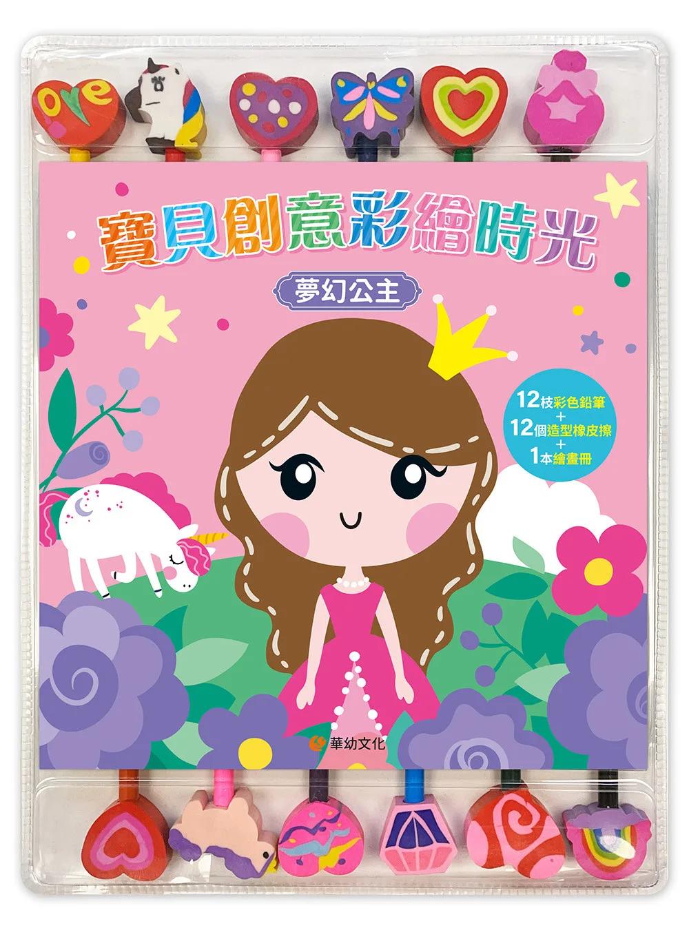 寶貝創意彩繪時光:夢幻公主(附12枝彩色鉛筆+12個造型橡皮擦+1本繪畫冊)
