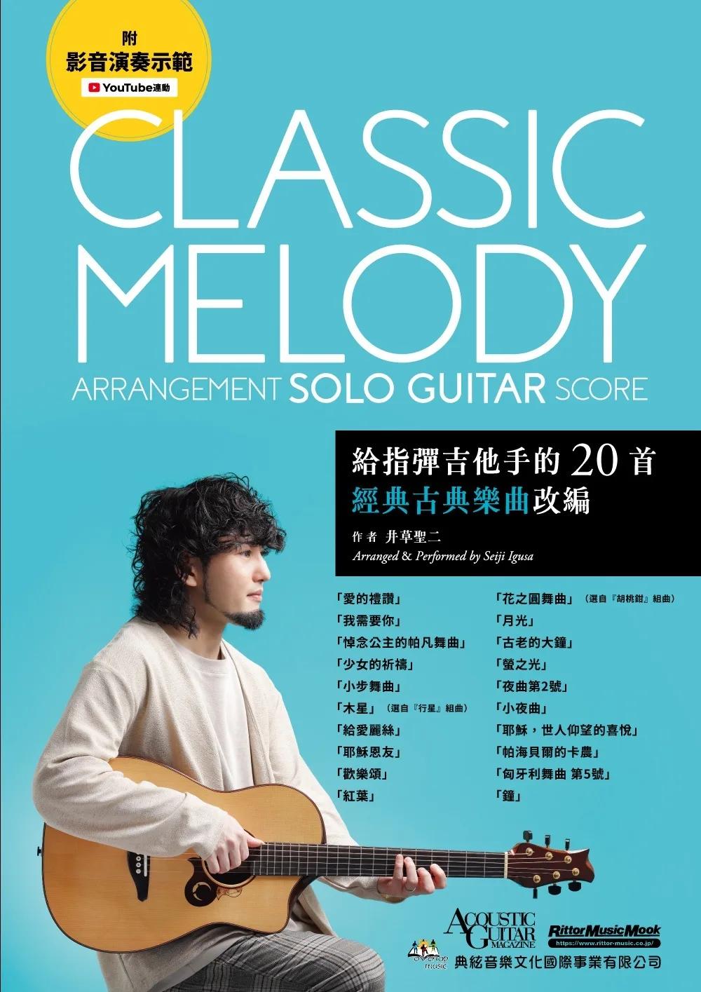 給指彈吉他手的20首經典古典樂曲改編（附影音演奏示範）